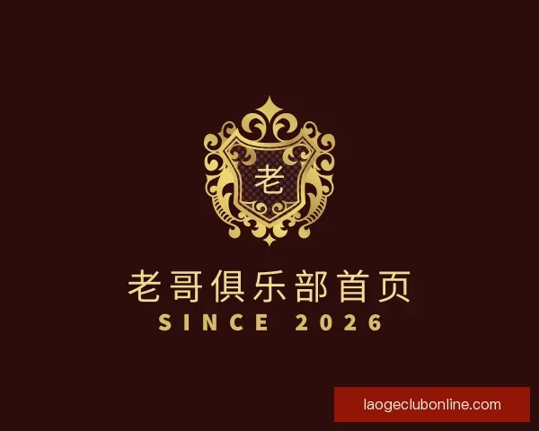 了解老哥俱乐部首页